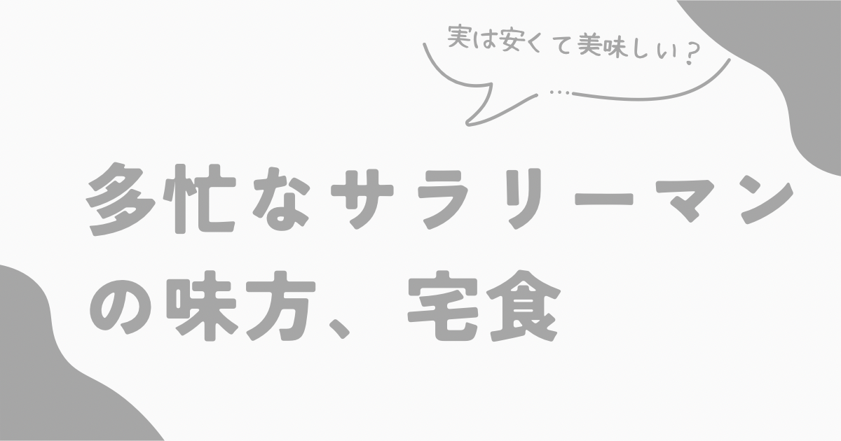 多忙なサラリーマンの味方、宅食