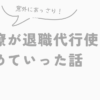 意外にあっさり！ 同僚が退職代行使って辞めていった話