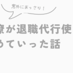 意外にあっさり！ 同僚が退職代行使って辞めていった話