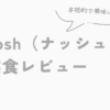 nosh（ナッシュ）実食レビュー