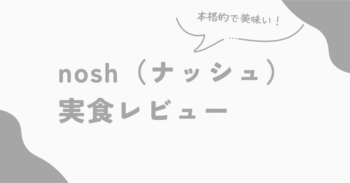 nosh（ナッシュ）実食レビュー